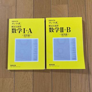 チャート式解法と演習数学Ⅰ＋A Ⅱ+B解答のみ(その他)