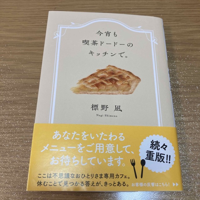 今宵も喫茶ドードーのキッチンで。 エンタメ/ホビーの本(文学/小説)の商品写真