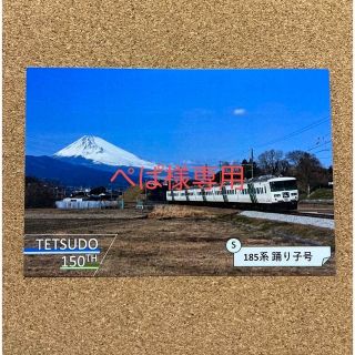 ジェイアール(JR)の【ぺぱ様専用】鉄道開業150thポストカード【2種】(使用済み切手/官製はがき)