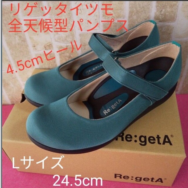 Re:getA(リゲッタ)のリゲッタ イツモ　Lサイズ　24cm　24.5cm　全天候型パンプス　箱付き レディースの靴/シューズ(ハイヒール/パンプス)の商品写真