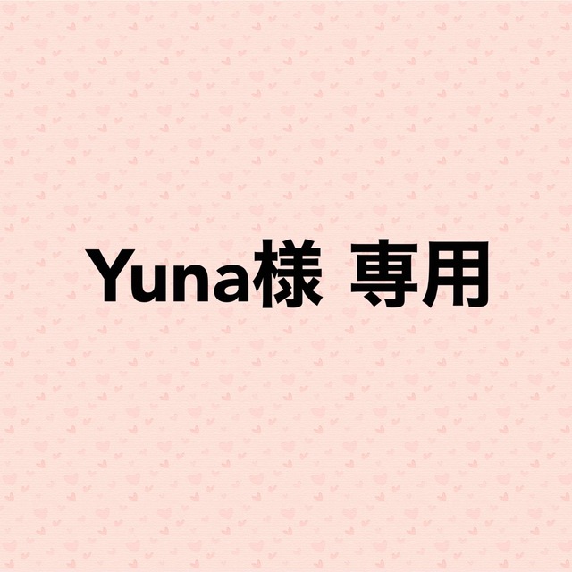 Yuna様 専用ページ 年最新海外 円