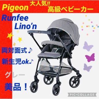 高級 ピジョン ベビーカー ランフィリノン　両対面式　Pigeon グレー