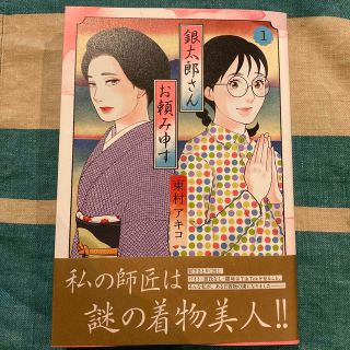 シュウエイシャ(集英社)の東村アキコ　銀太郎さんお頼み申す １(その他)