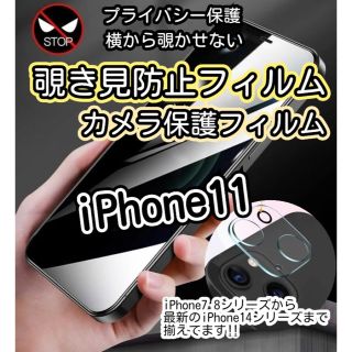 【大人気】iPhone11専用覗き見防止フィルム・カメラ保護セット(保護フィルム)