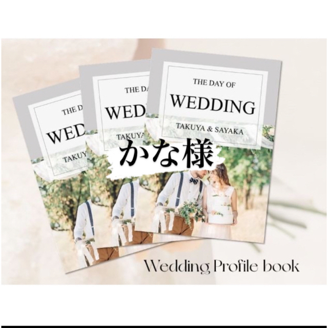 かな様 結婚式 プロフィールブック バーゲン 9065円引き stockshoes.co