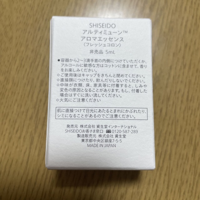 SHISEIDO (資生堂)(シセイドウ)のSHISEIDO アルティミューン　アロマエッセンス コスメ/美容のリラクゼーション(アロマオイル)の商品写真