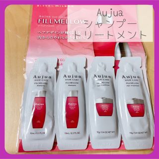 オージュア(Aujua)のS様専用フォロー割　Aujua ミルボンオージュア 各一個ずつ(サンプル/トライアルキット)