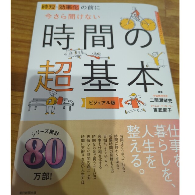 時短・効率化の前に今さら聞けない時間の超基本 ビジュアル版 エンタメ/ホビーの本(ビジネス/経済)の商品写真