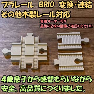 プラレール BRIO 木製レール 変換レールセット（３Dプリンター自作品）(鉄道模型)