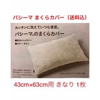 新品 パシーマ まくらカバー(きなり) 43×63用 1枚(送料込)(枕)