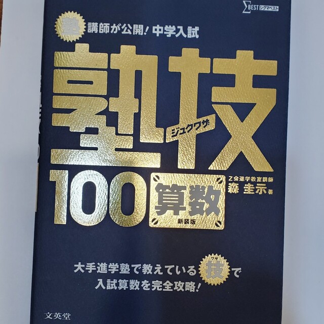 塾講師が公開！中学入試塾技１００算数 〔新装版〕 エンタメ/ホビーの本(語学/参考書)の商品写真