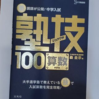 塾講師が公開！中学入試塾技１００算数 〔新装版〕(語学/参考書)