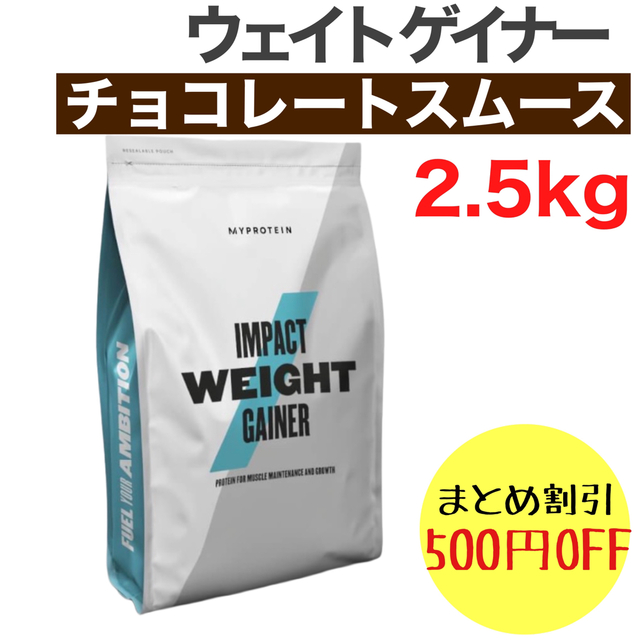 即購入ＯＫ】マイプロテイン ウェイトゲイナー ストロベリー味 2.5kg×1個