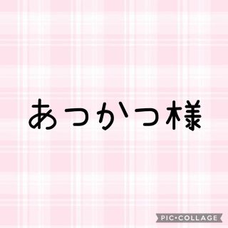 ボウダンショウネンダン(防弾少年団(BTS))のあつかつ様専用ページ❤︎.*(アイドルグッズ)