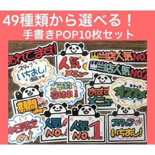 49種から選べる！手書きPOP10枚セット(オーダーメイド)