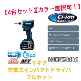 マキタ(Makita)の【4台セット】【カラー変更可！】マキタ　充電式インパクトドライバ フルセット(工具/メンテナンス)