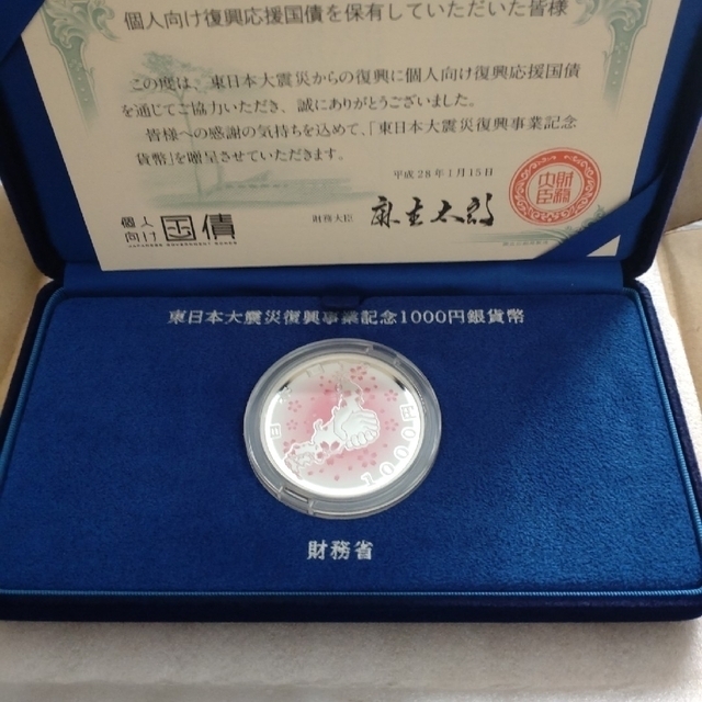 東日本大震災復興事業記念 千円プルーフ貨幣