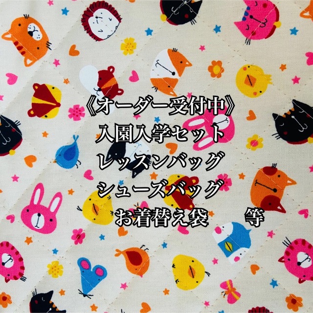 オーダー受付中》入園入学セット 入園入学グッズ 動物柄 生地