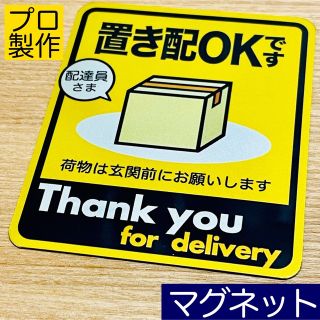 置き配ステッカーシリーズ【置き配用】定番デザイン黄マグネットPRO(その他)