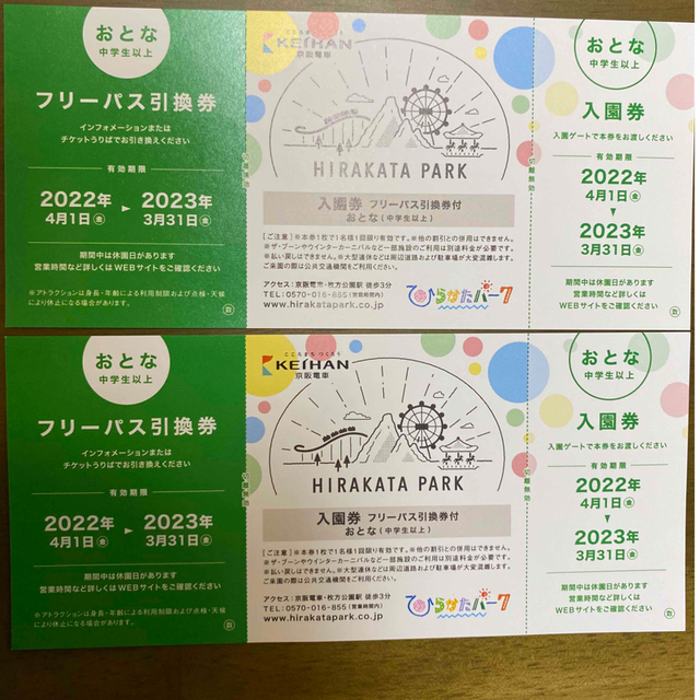 ひらかたパーク 大人 入園券&フリーパス 2枚 contrachequefms.igapora