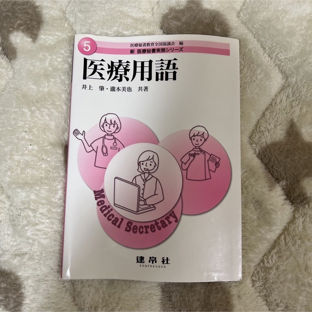 医療用語 医療事務 医療秘書 エンタメ/ホビーの本(健康/医学)の商品写真