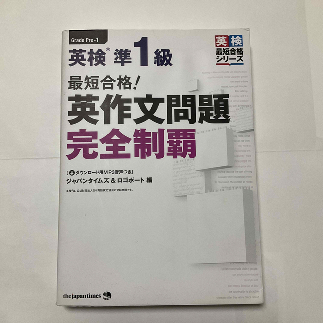 最短合格！英検準１級英作文問題完全制覇　【還元祭】