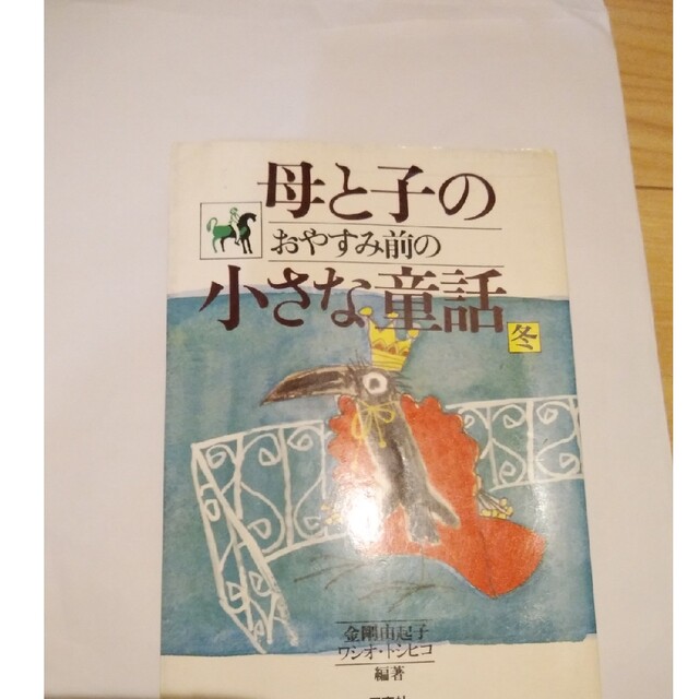 母と子のおやすみ前の小さな童話 冬、 値下げ エンタメ/ホビーの本(人文/社会)の商品写真