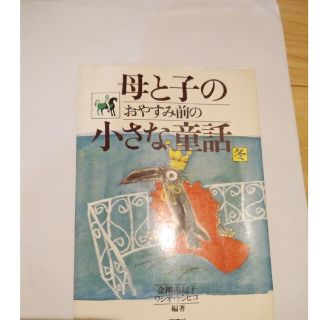 母と子のおやすみ前の小さな童話 冬、 値下げ(人文/社会)