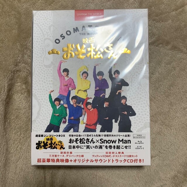 SnowMan 映画 おそ松さん dvd 超豪華コンプリートBOX