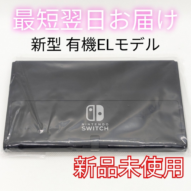 新型 Switch 有機EL 本体のみ 匿名配送 最短翌日お届け 新作情報