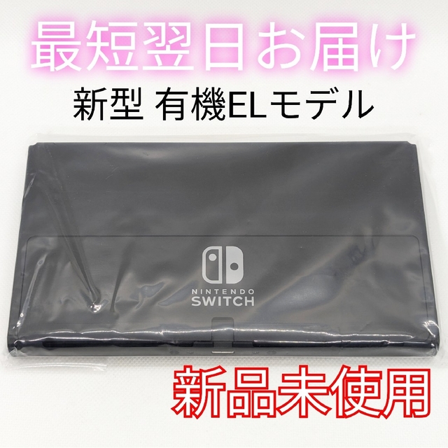 【新品未使用】新型 Switch 有機EL 本体のみ 匿名配送 最短翌日お届け