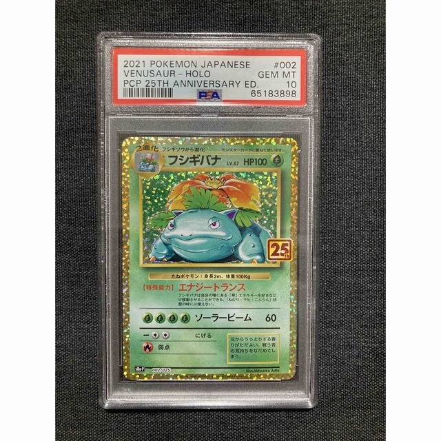 ポケモンカード　フシギバナ 25th PSA10