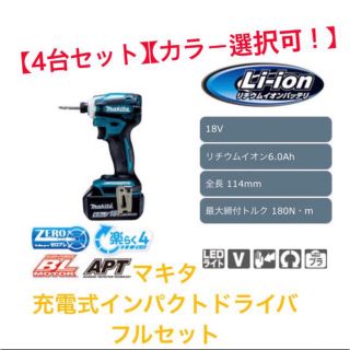 マキタ(Makita)の【4台セット】【カラー変更可！】マキタ　充電式インパクトドライバ フルセット(工具/メンテナンス)