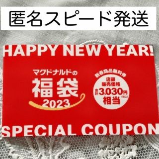 マクドナルド(マクドナルド)のマクドナルド福袋2023 商品無料券　チケット(フード/ドリンク券)