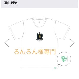 福山雅治 冬の大感謝祭其の二十 Ｔシャツ 白 L(ミュージシャン)