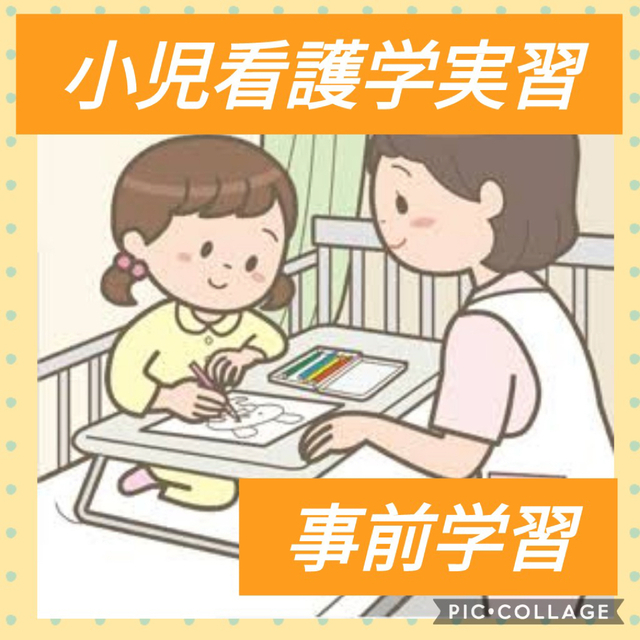 小児看護学実習 事前学習　看護実習