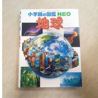 ショウガクカン(小学館)の小学館の図鑑  NEO  地球(絵本/児童書)