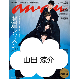 ヘイセイジャンプ(Hey! Say! JUMP)のanan アンアン No.2330 2023.1 切り抜き 山田涼介(アート/エンタメ/ホビー)