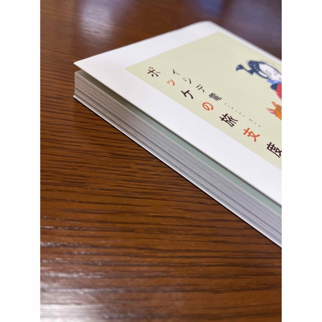 ポッケの旅支度 エンタメ/ホビーの本(文学/小説)の商品写真