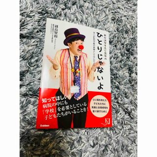 あかはなそえじ先生のひとりじゃないよ ぼくが院内学級の教師として学んだこと(人文/社会)