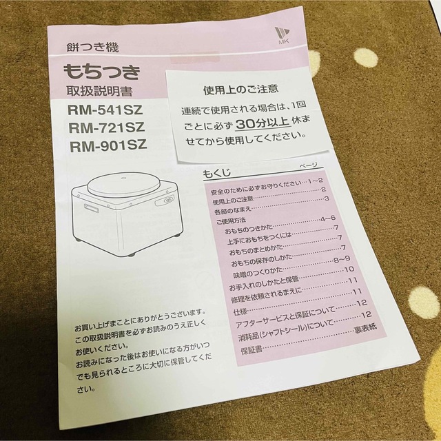 餅つき機「もちつき」 RM-541SZ 思い出深く 餅つき機「もちつき」 RM-541SZ 思い出深く