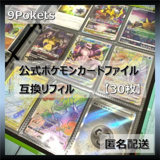 公式ポケモンカードファイル　互換リフィル　30枚【匿名配送】(カードサプライ/アクセサリ)