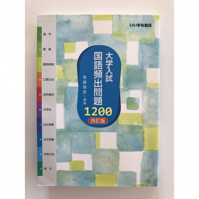 大学入試国語頻出問題１２００ ４訂版 エンタメ/ホビーの本(語学/参考書)の商品写真