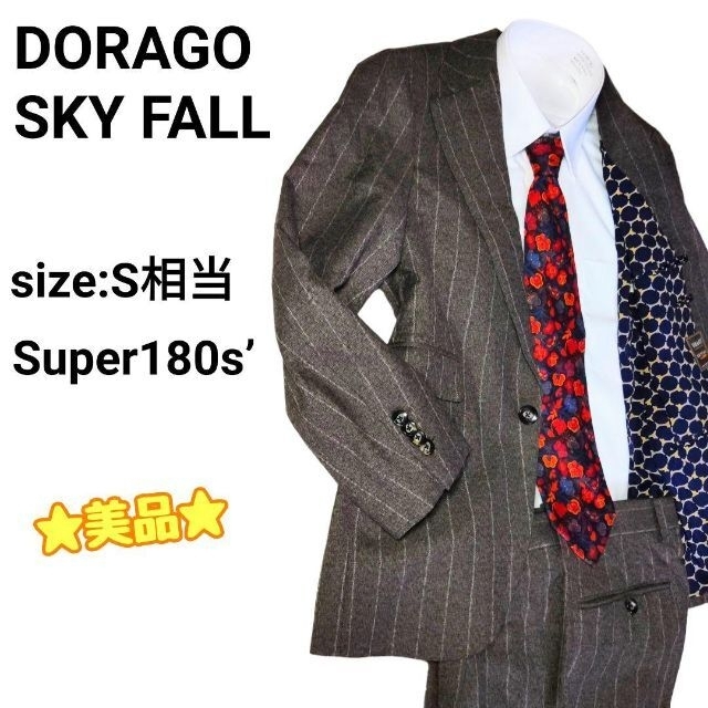 ☆美品☆ DRAGO SKYFALL セットアップ スーツ Super180s