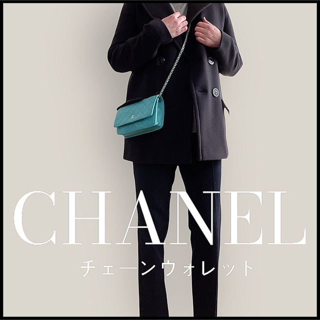 【激カワ☺︎CHANEL】お財布とバッグが1つになったチェーンウォレットファッション小物