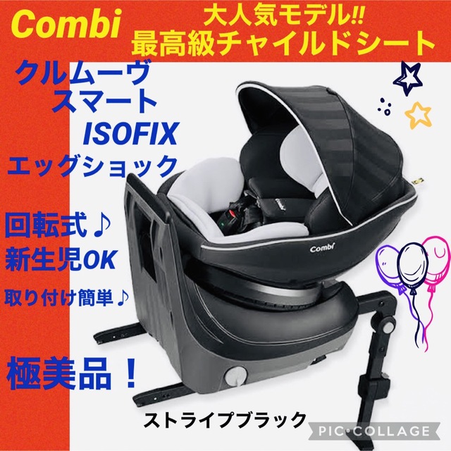 【☆極美品☆】コンビ☆チャイルドシート☆クルムーブスマートisofix☆新生児☆