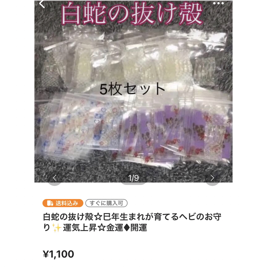 白蛇の抜け殻☆巳年生まれが育てるヘビのお守り☆全身☆貴重【天赦日】お札サイズ① 4