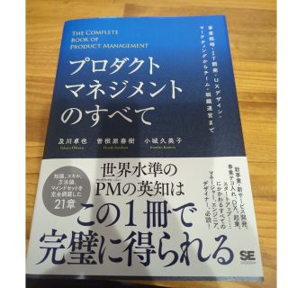 プロダクトマネジメントのすべて 事業戦略・ＩＴ開発・ＵＸデザイン・マーケティング(ビジネス/経済)