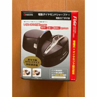 キョウセラ(京セラ)の【新品　未使用】京セラ　電動ダイヤモンドシャープナー　ブラック(調理道具/製菓道具)