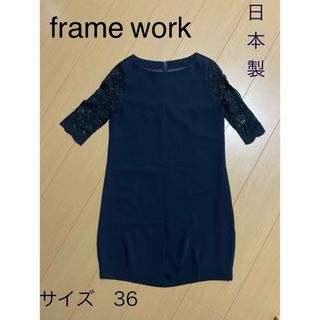 フレームワーク(FRAMeWORK)のframe work  ワンピース　レディース　春夏秋　美品　(ひざ丈ワンピース)